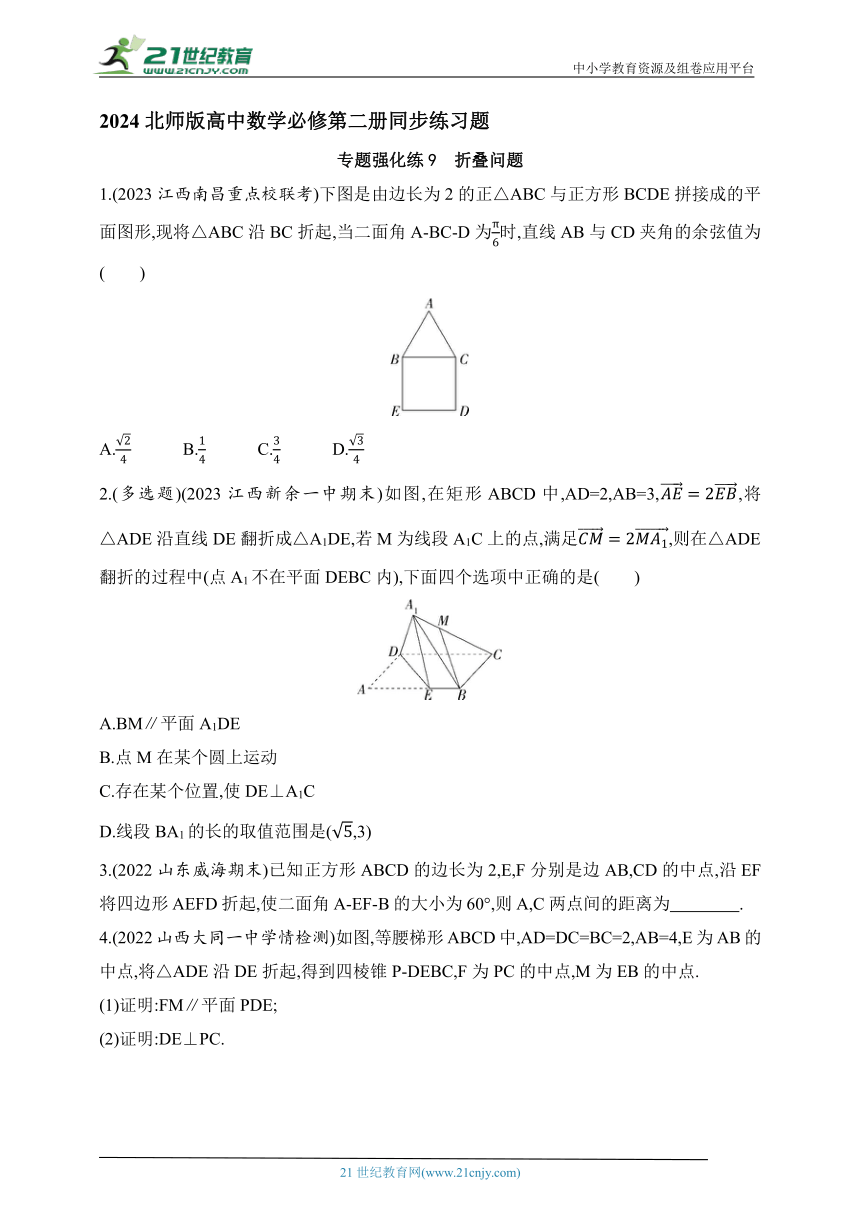 2024北师版高中数学必修第二册同步练习题--专题强化练9　折叠问题(含解析)