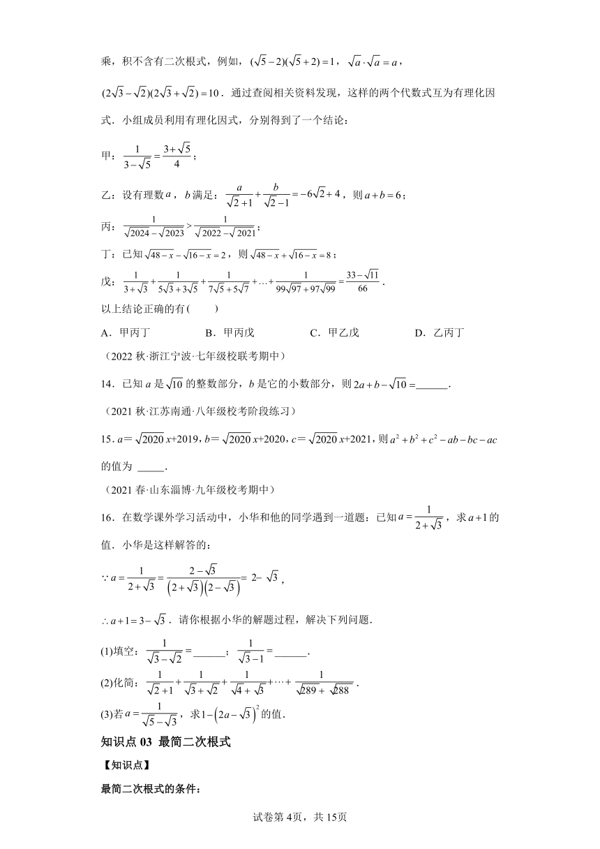 1.3二次根式的运算 同步讲义（含解析）八年级数学下册浙教版