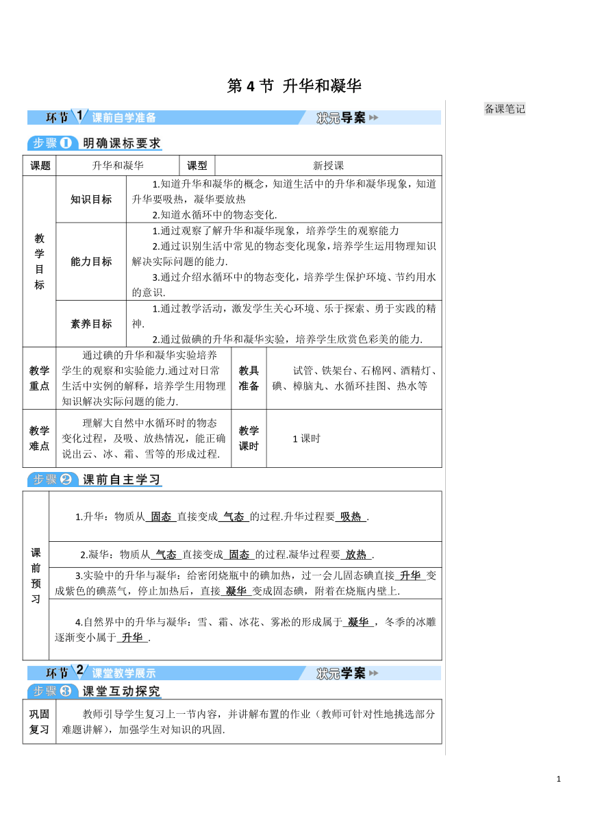 【高效备课】人教版物理八(上) 第三章 物态变化 第4节 升华和凝华 优质教案