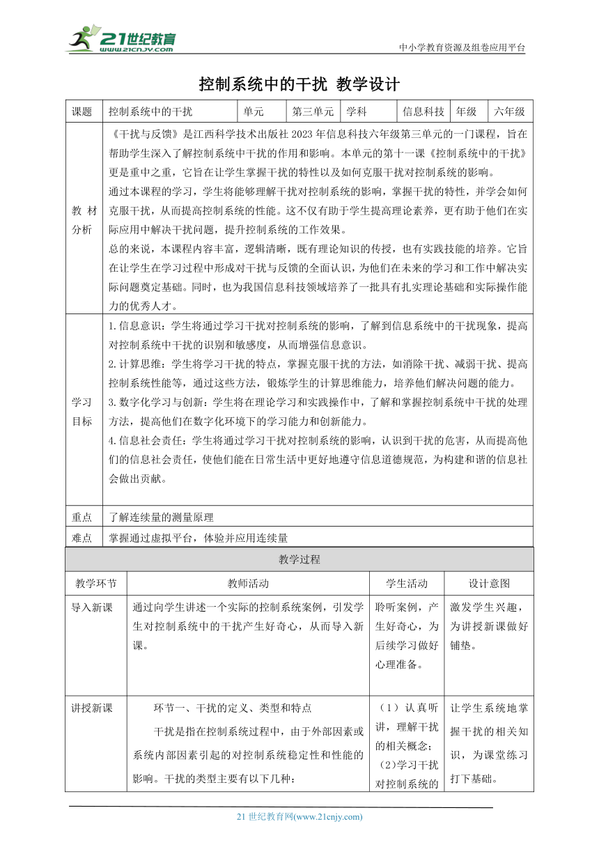 第11课 控制系统中的干扰 教案5 六下信息科技赣科学技术版