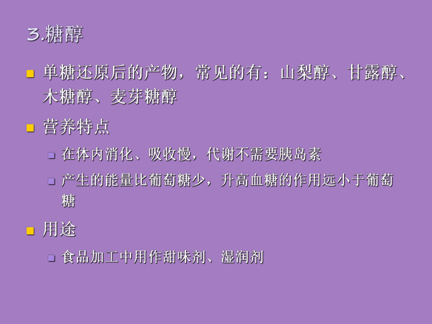 2.3 碳水化合物 课件(共35张PPT)- 《食品营养与卫生学》同步教学（轻工业版）