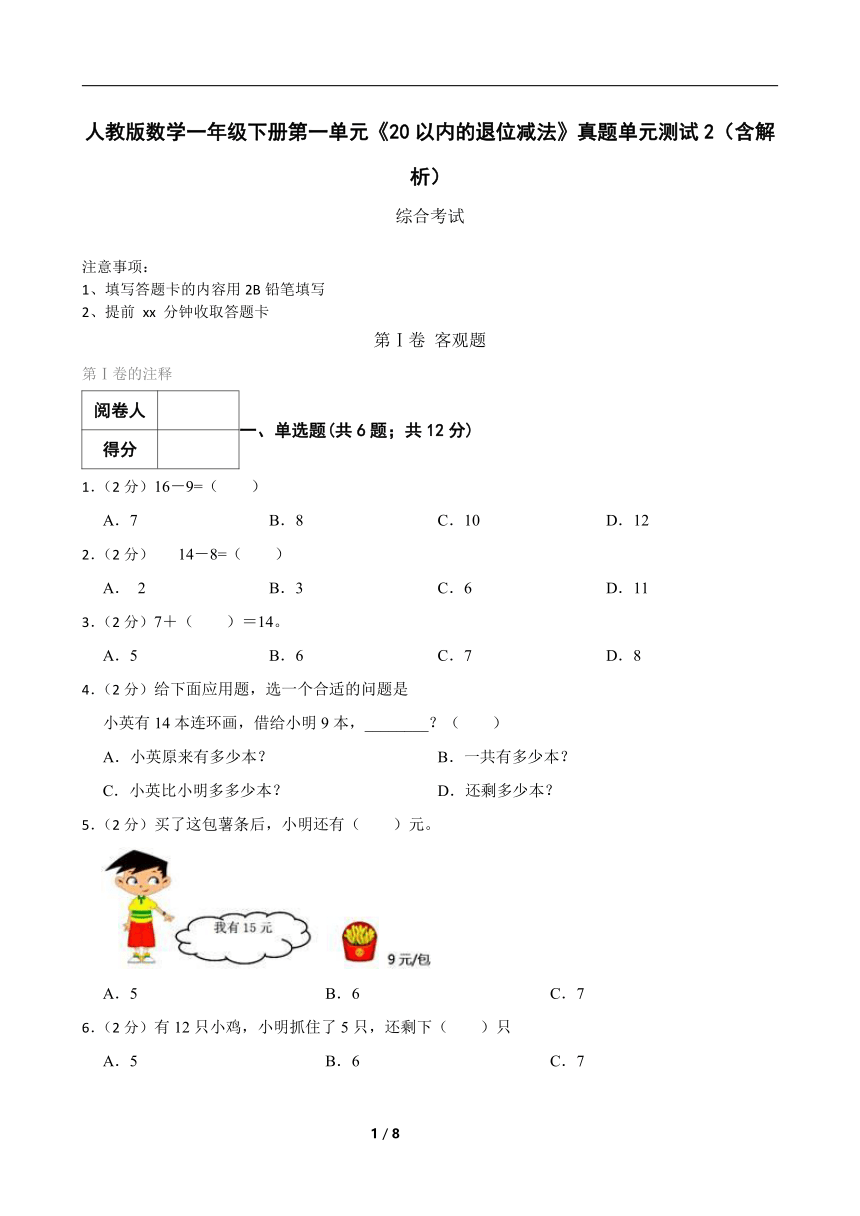 人教版数学一年级下册第一单元《20以内的退位减法》真题单元测试2（含解析）