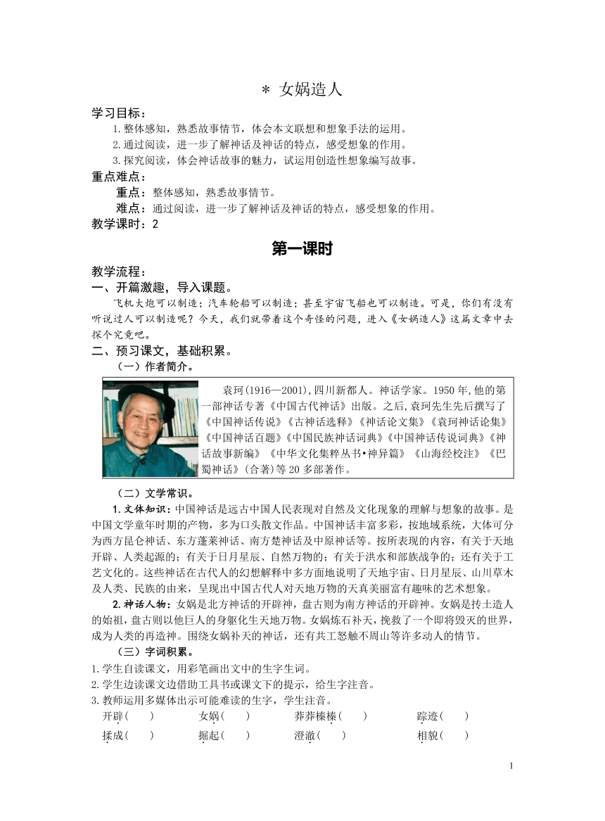 21.《女娲造人》（第一课时）教案