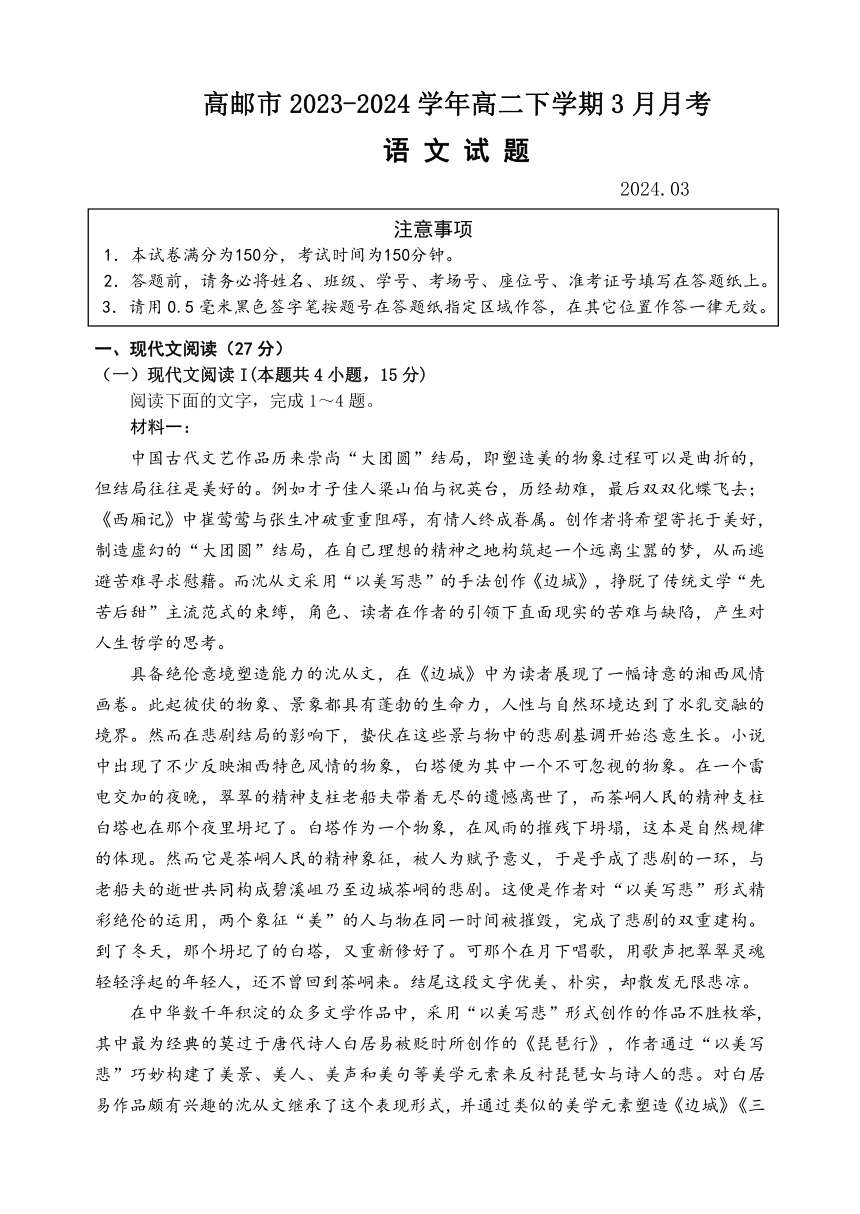 江苏省扬州市高邮市2023-2024学年高二下学期3月月考语文试题（含答案）