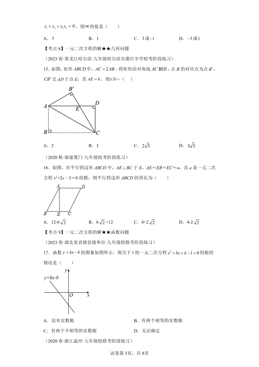专题2.28一元二次方程 中考常考考点分类专题提升练（含解析）2023-2024学年九年级数学上册北师大版专项讲练