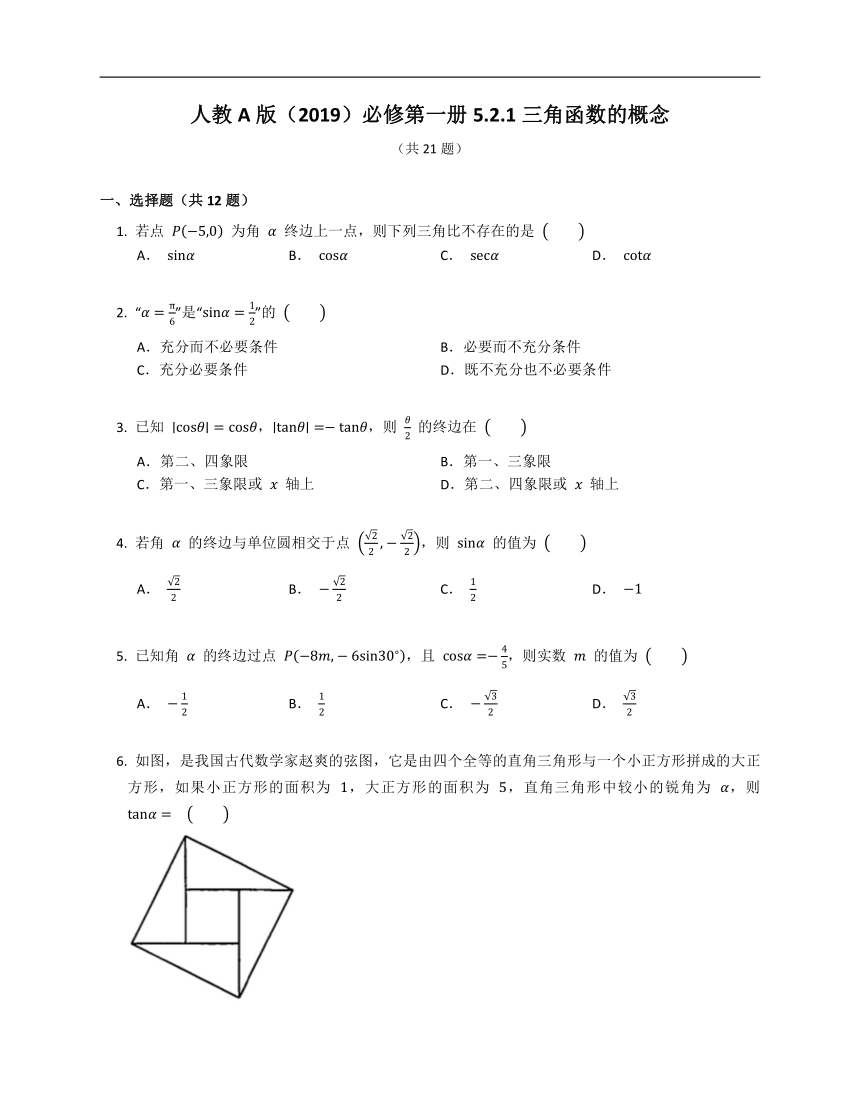 人教A版（2019）必修第一册5.2.1三角函数的概念（含解析）