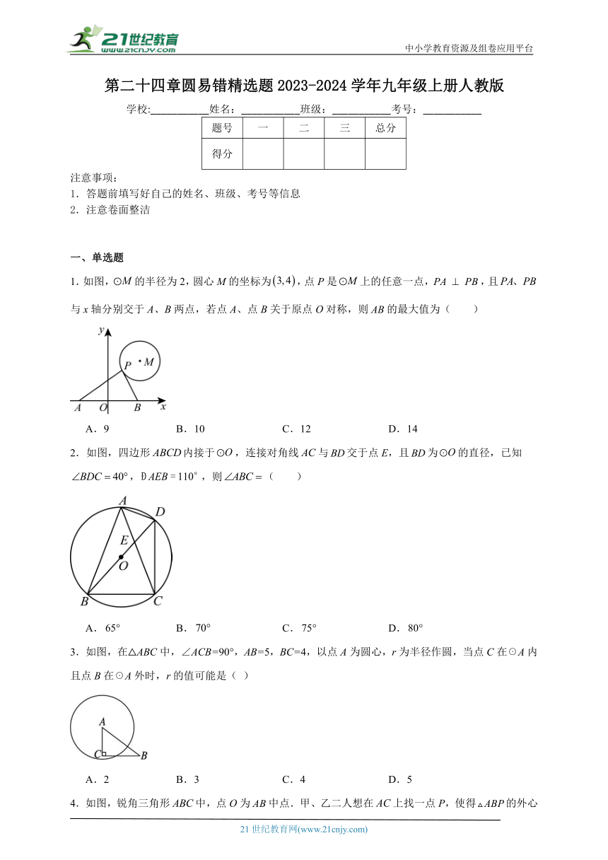 第二十四章 圆易错精选题（含解析）