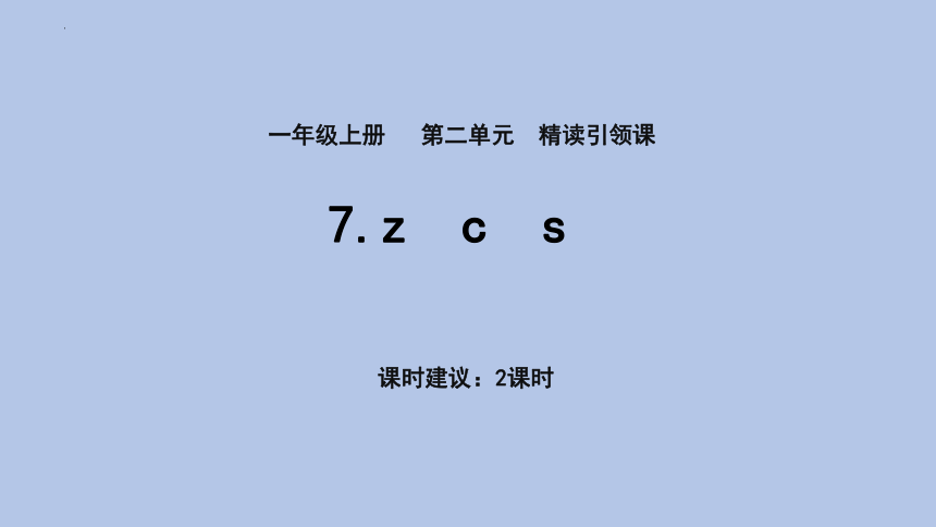 7 z c s 课件(共30张PPT)
