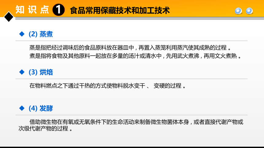 项目１ 食品加工基础知识 课件(共18张PPT)- 《食品加工技术》同步教学（大连理工版）