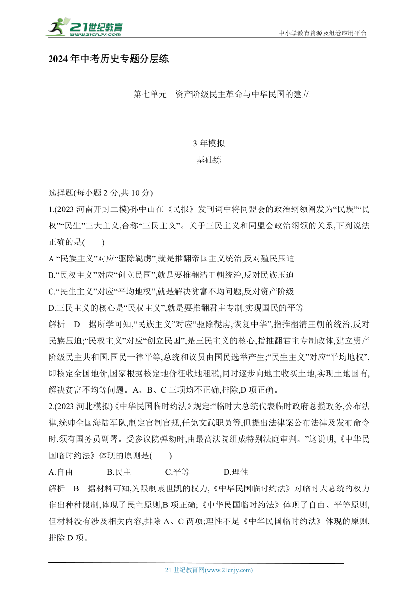 2024年中考历史专题分层练  第七单元　资产阶级民主革命与中华民国的建立 试卷（含答案解）