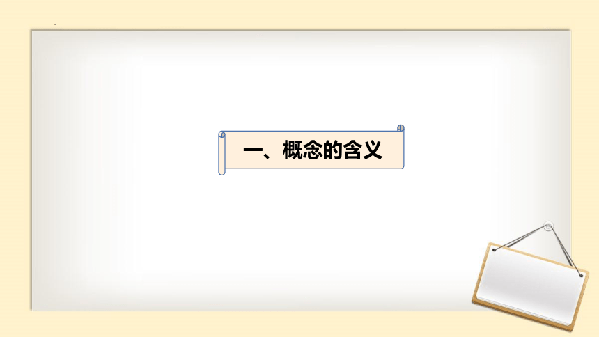 4.1 概念的概述 课件（39张）2023-2024学年高中政治统编版选择性必修三