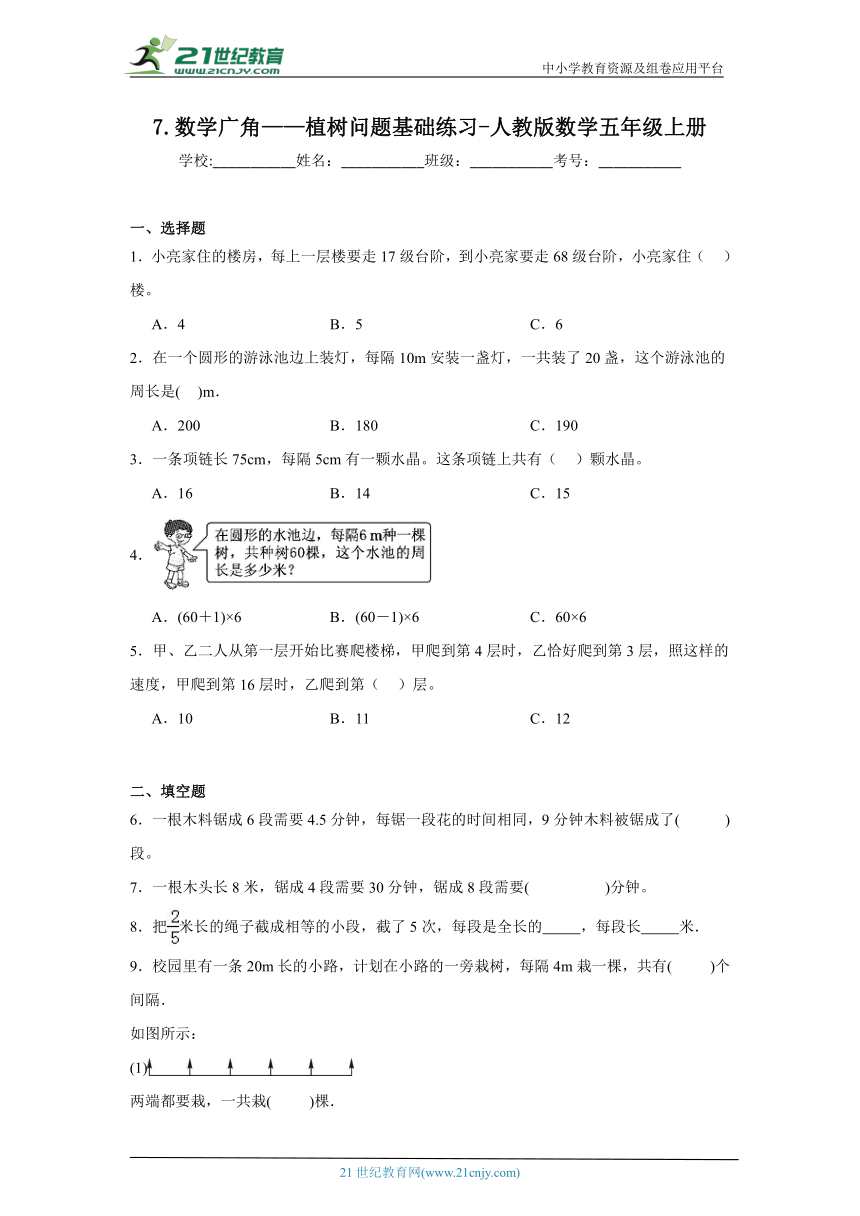 7.数学广角——植树问题基础练习 人教版数学五年级上册（含答案）