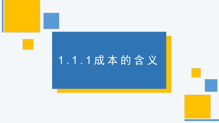 1.1.1成本的含义 课件(共15张PPT)《成本核算与管理》同步教学 高等教育出版社