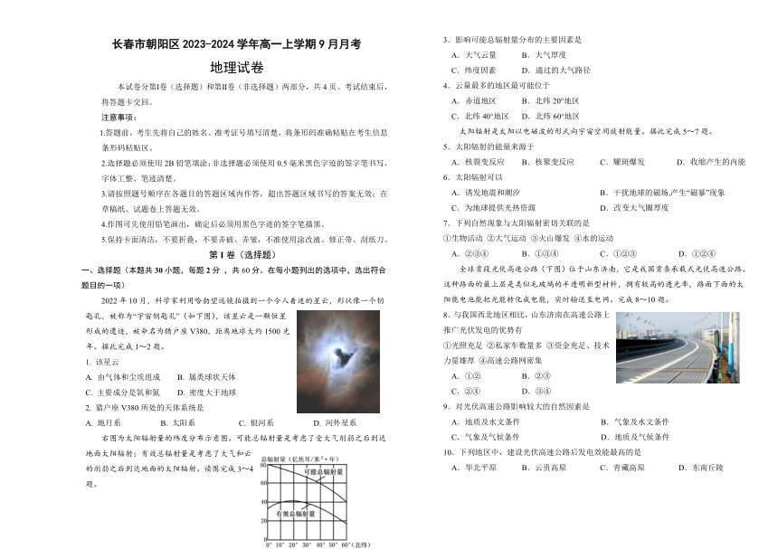 吉林省长春市朝阳区2023-2024学年高一上学期9月月考地理试题（含答案）