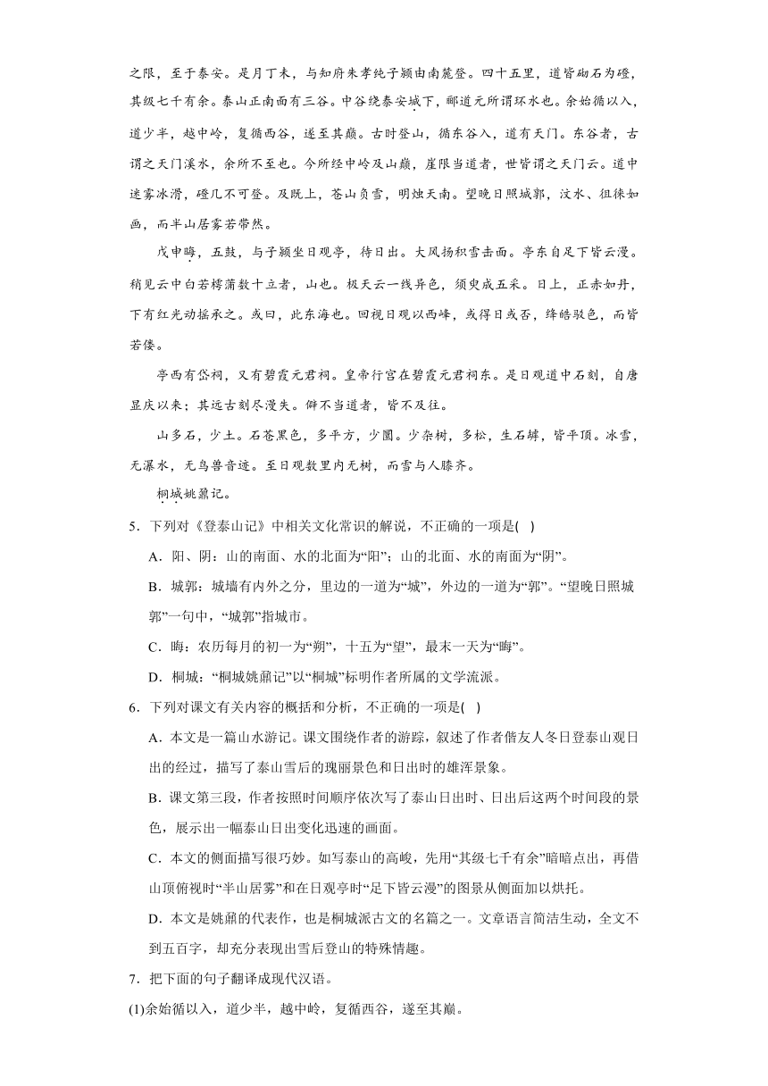 16.2《登泰山记》练习（含答案）2023-2024学年统编版高中语文必修上册