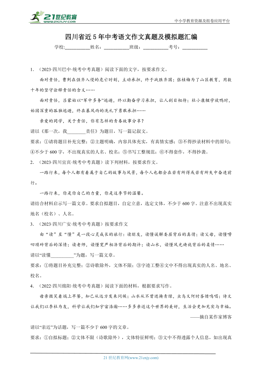 四川省近5年中考语文作文真题及模拟题汇编（含参考例文）