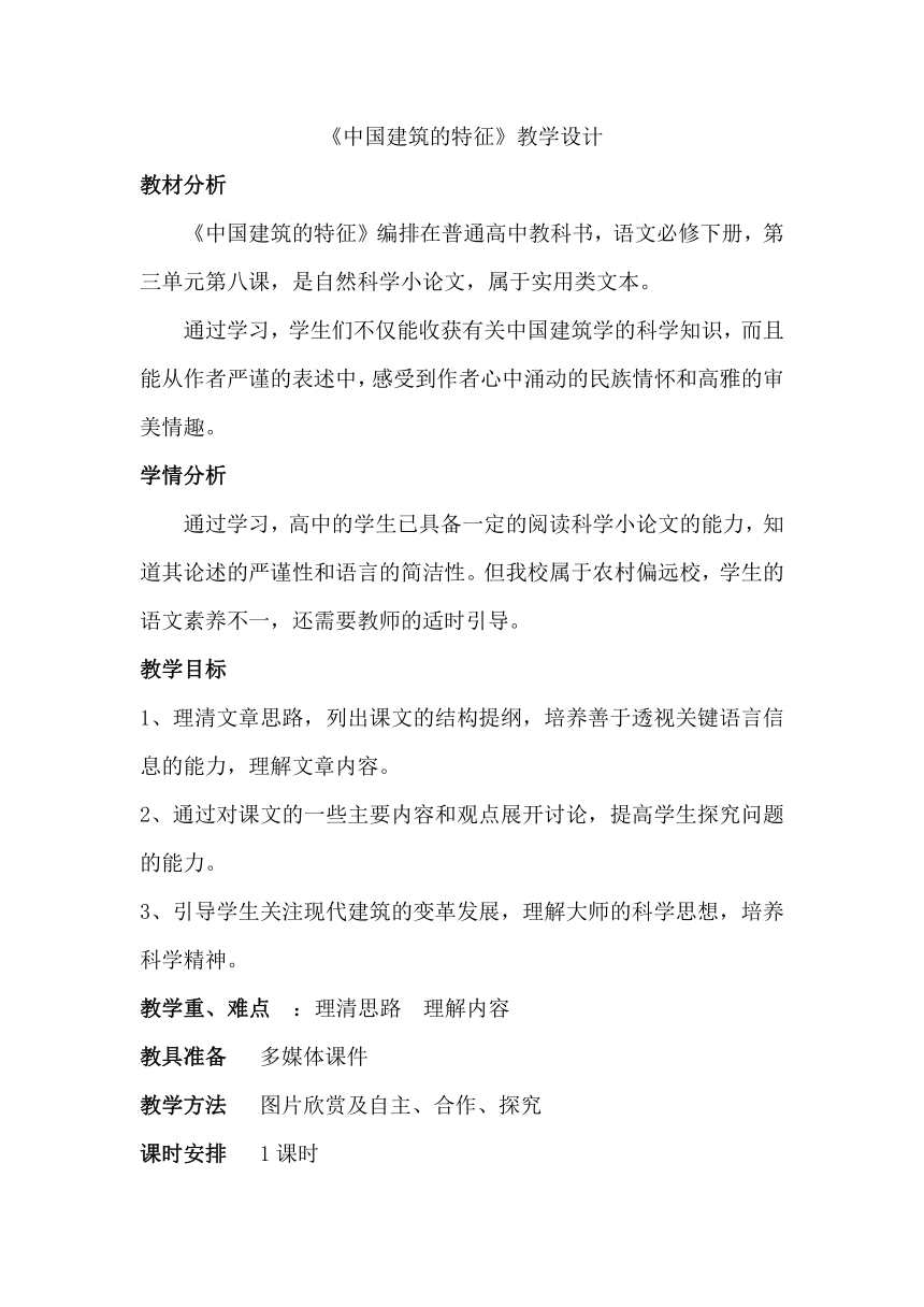 高中语文统编版（部编版）必修 下册第三单元8 《中国建筑的特征》教学设计