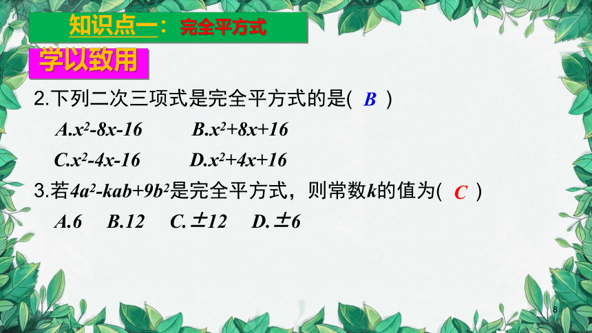 人教版数学八年级上册 整式的乘法与因式分解  14.3.2公式法（2）课件 (共27张PPT)
