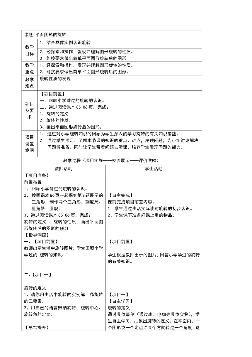 冀教版数学七年级上册 2.8 平面图形的旋转 教案（表格式）