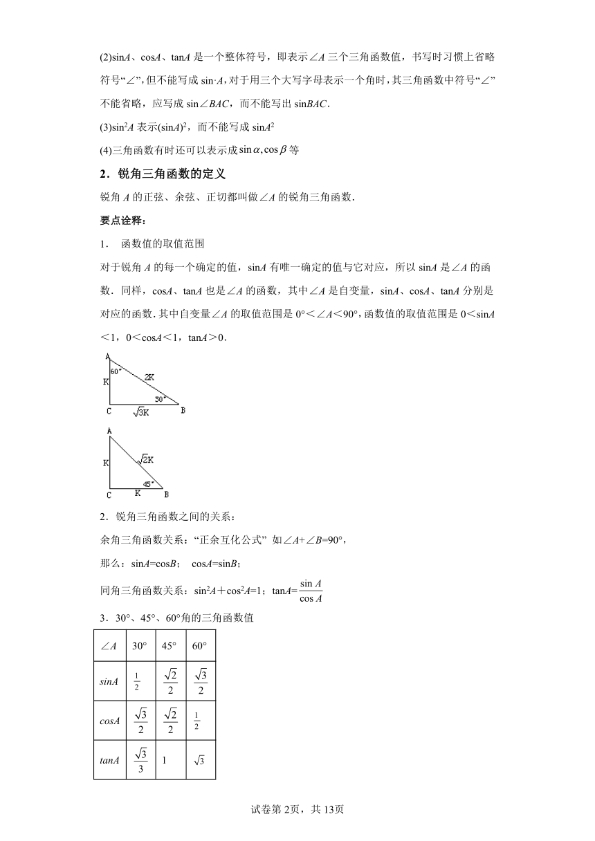 专题28.14锐角三角函数 全章复习与巩固 知识讲解（含解析）2023-2024学年九年级数学下册人教版专项讲练