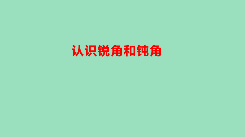 （2023秋新插图）人教版二年级数学上册 3 认识锐角和钝角（课件）(共65张PPT)