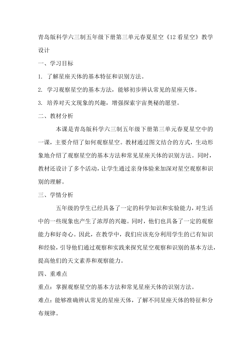 青岛版科学六三制五年级下册第三单元春夏星空《12看星空》教学设计