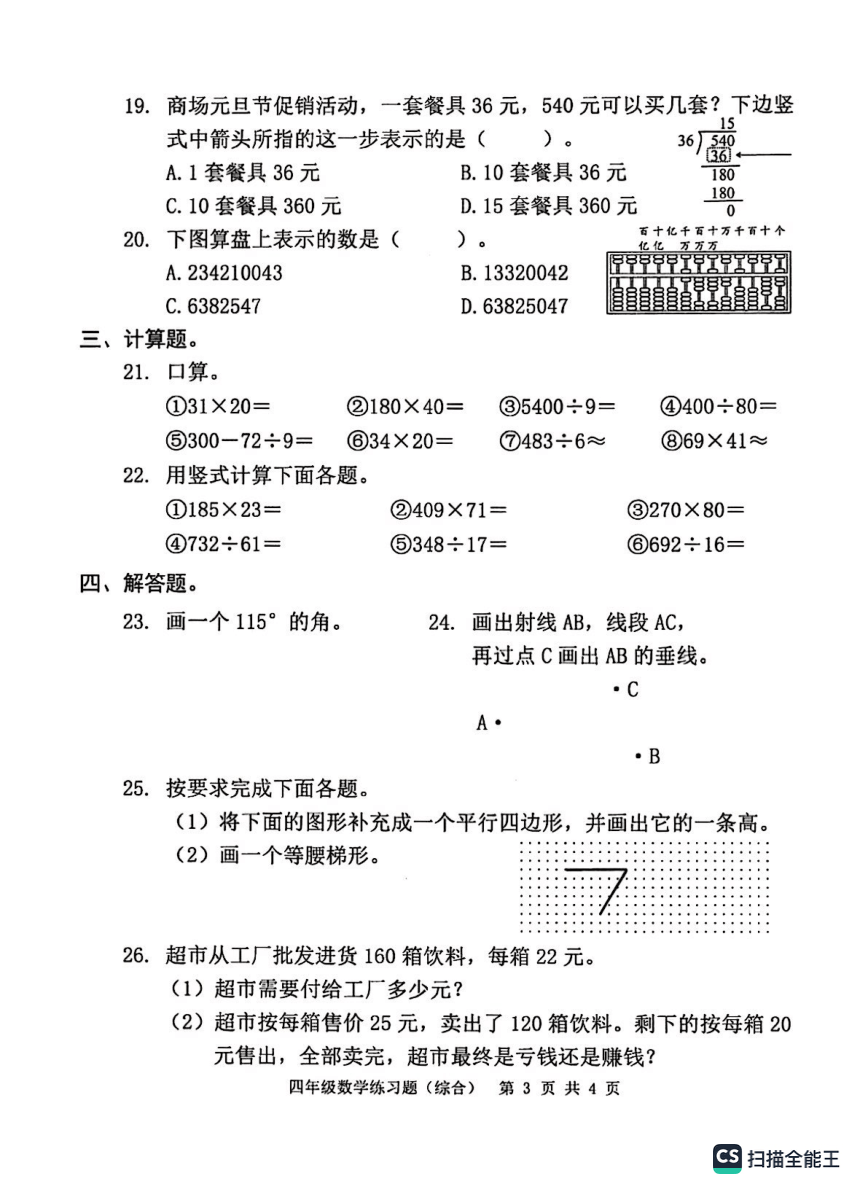 广东省东莞市2023-2024学年第一学期四年级下期末考试数学试题（pdf含答案）