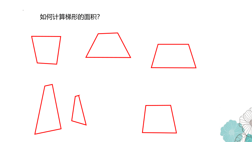 人教版五年级上册数学6.3梯形的面积（课件）(共21张PPT)