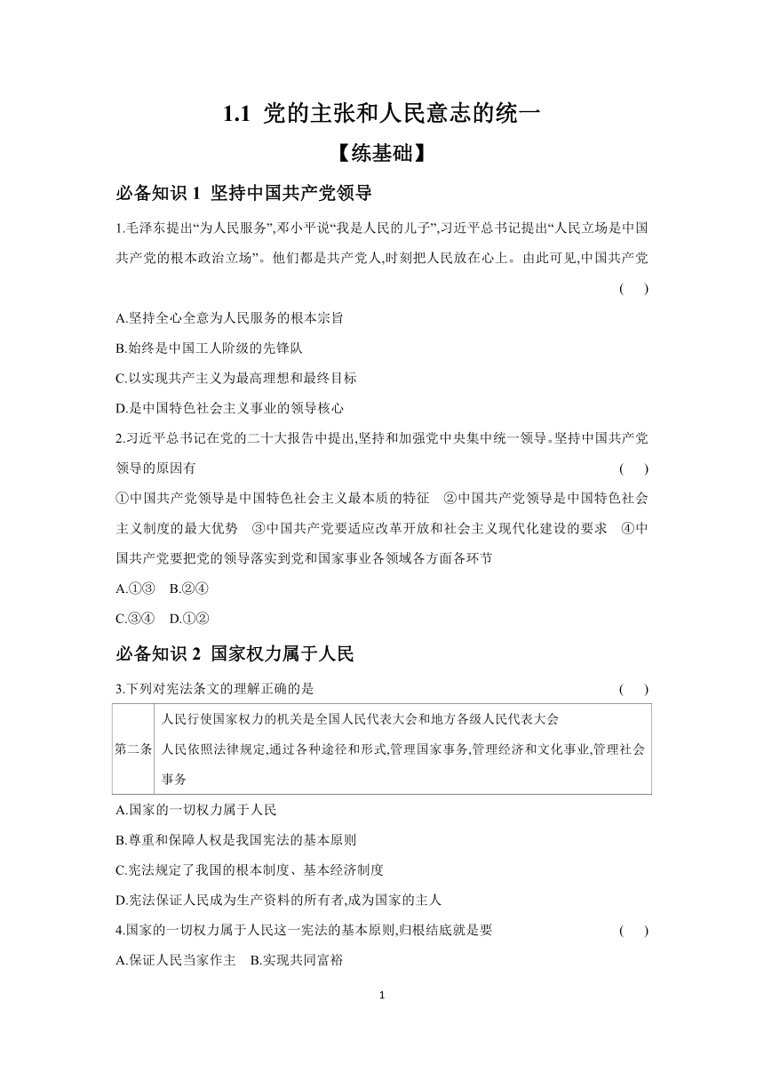 2023-2024学年道德与法治统编版八年级下册课时提高练 1.1 党的主张和人民意志的统一（含答案0