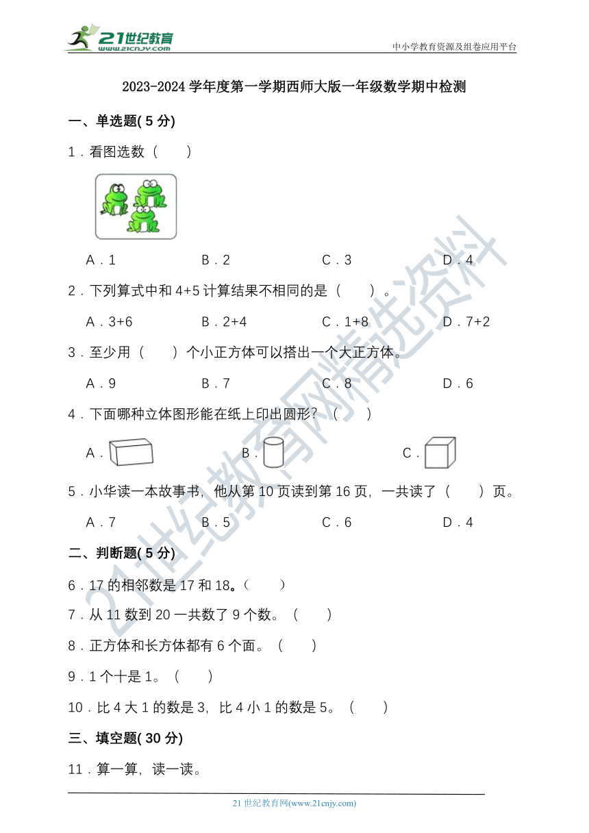 2023-2024学年度第一学期西师大版一年级数学期中检测（含答案）