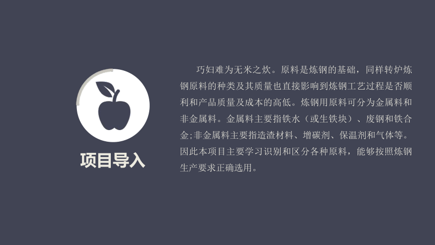 中职《转炉炼钢操作》转炉炼钢项目1 炼钢原料识别及选用 课件（共79张PPT）