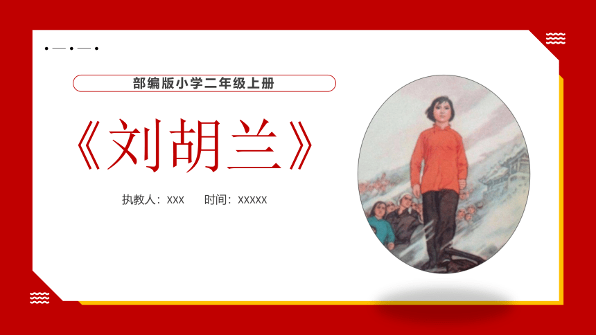 18 刘胡兰 精编课件（共37张PPT）