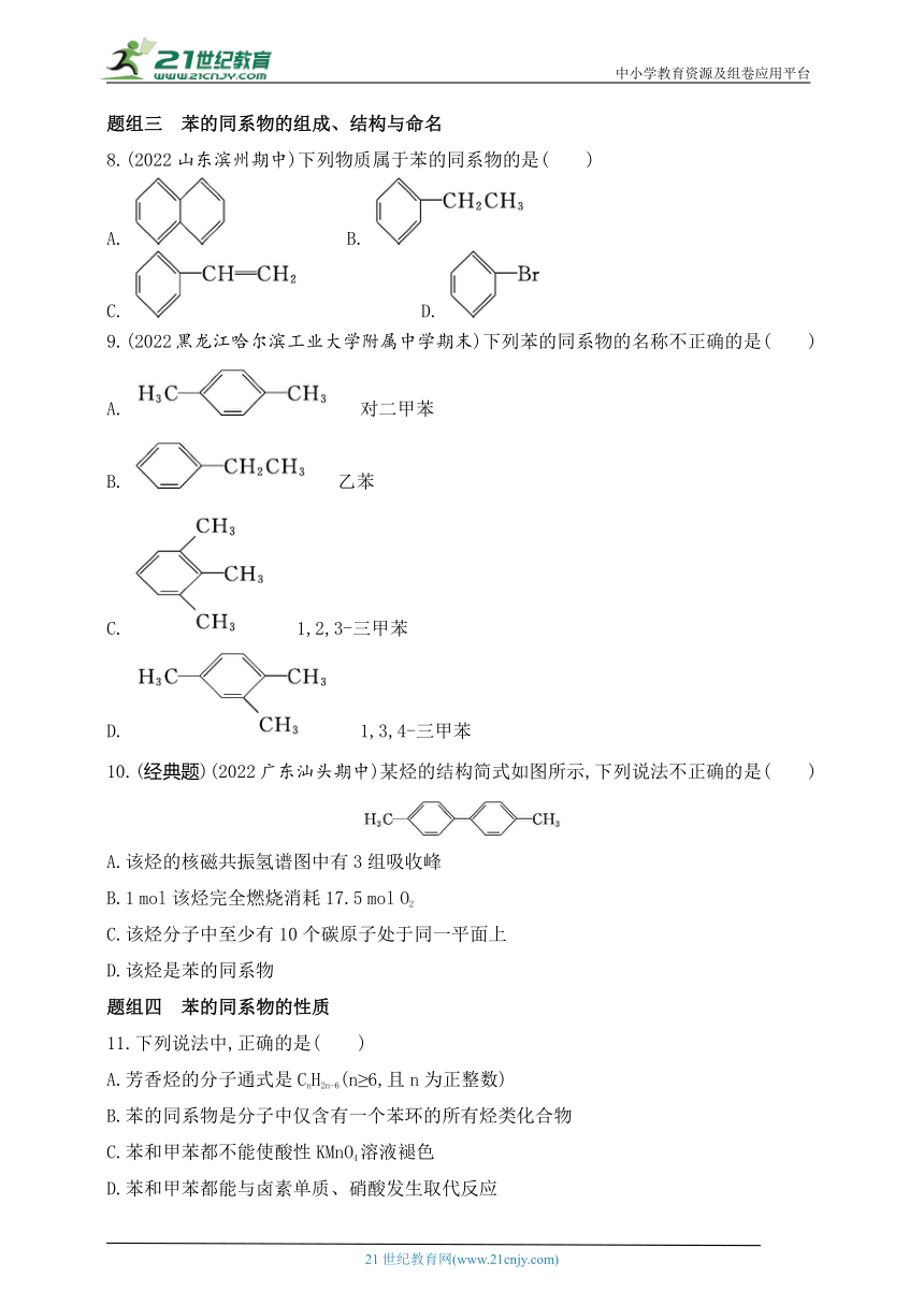 2024人教版高中化学选择性必修3同步练习题--第三节　芳香烃（含解析）
