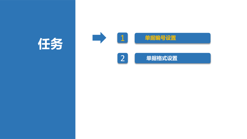 2.2单据设置 课件(共11张PPT)《会计信息化》同步教学（北京理工大学出版社）