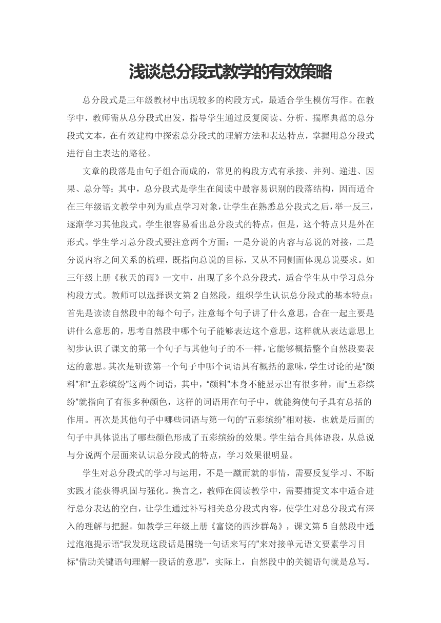 浅谈总分段式教学的有效策略