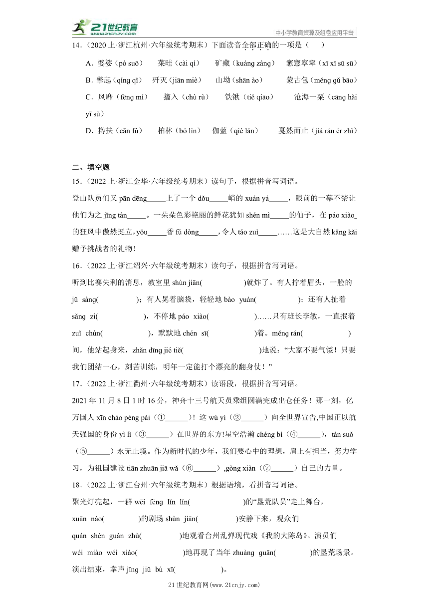 【浙江专版】部编版 六年级上册--基础知识应用  期末语文真题专项练（含答案）