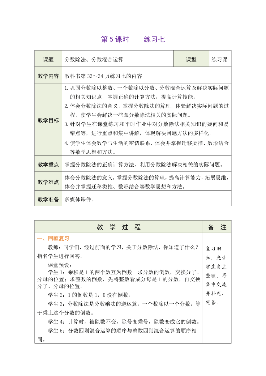 人教版 数学六年级上册3.5 练习七 教案（表格式）