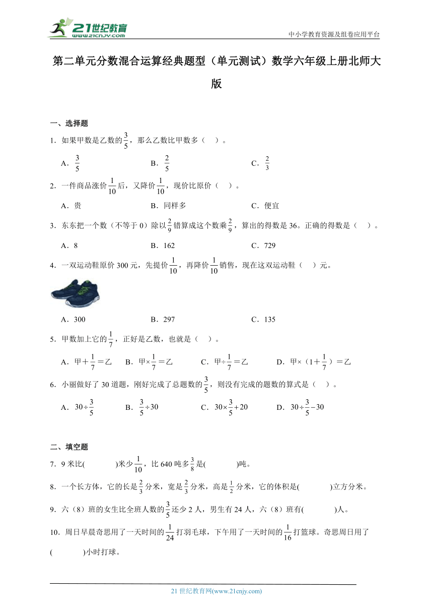 第二单元分数混合运算经典题型（单元测试）数学六年级上册北师大版（含解析）