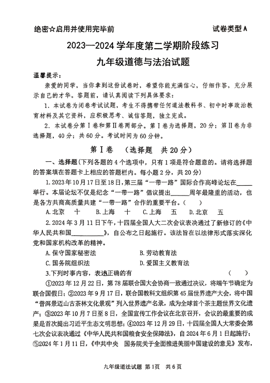 2024年山东省济宁市部分学校中考一模道德与法治试题（PDF版无答案）