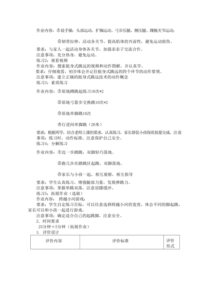 新课标体育与健康作业设计七年级上册《 挺身式跳远》