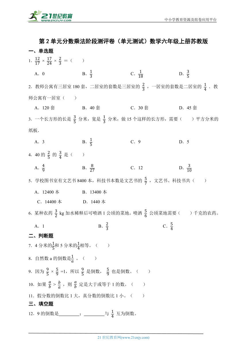 第2单元分数乘法阶段测评卷单元测试（含答案）数学六年级上册苏教版