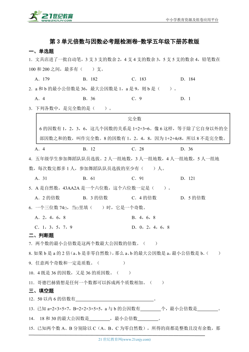 第3单元倍数与因数必考题检测卷-数学五年级下册苏教版（含答案）