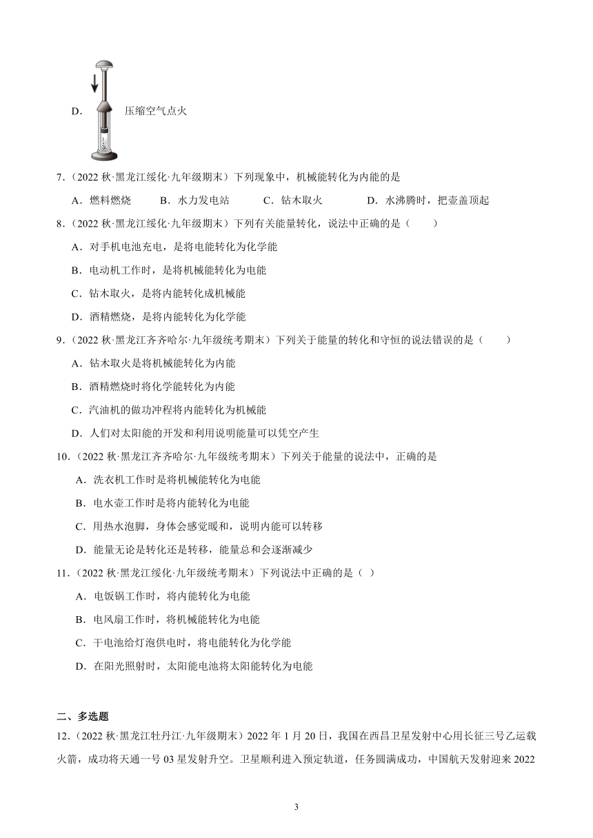 14.3 能量的转化和守恒 同步练习（含解析） 2022-2023学年上学期黑龙江省各地九年级物理期末试题选编