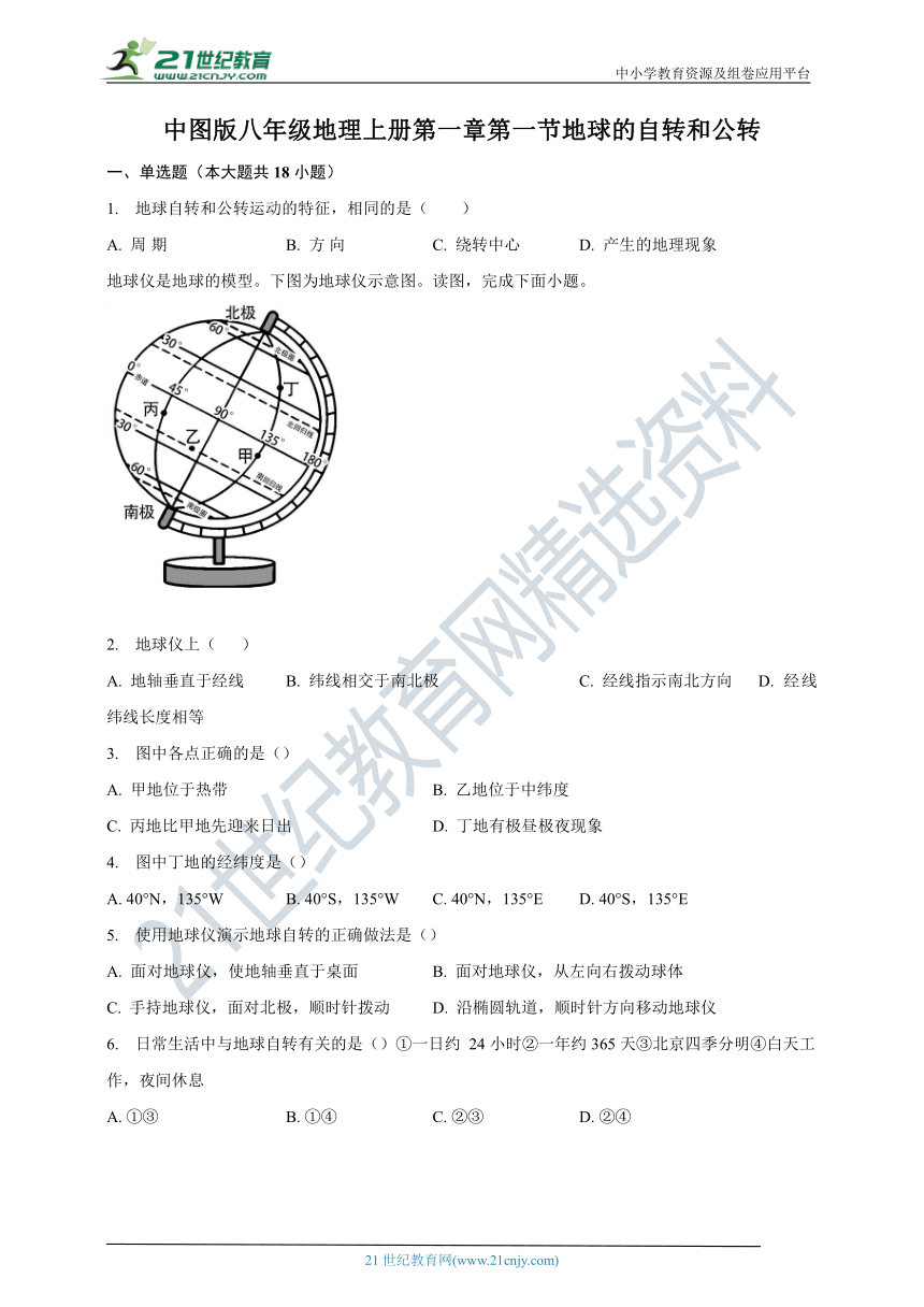 第一章第一节地球的自转和公转同步练习（含答案）