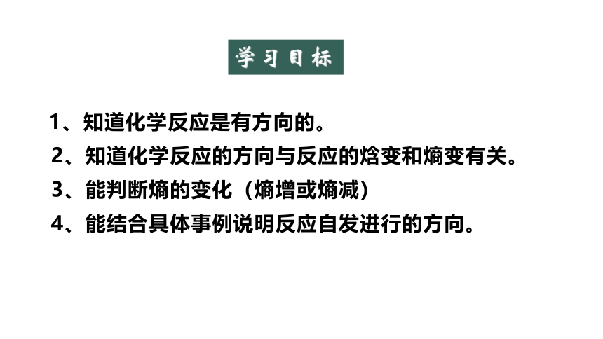 2.3 化学反应的方向(共26张PPT).pptx