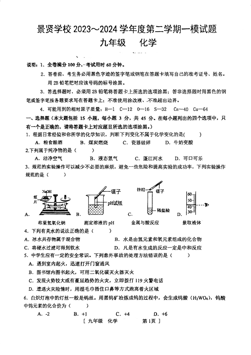 2024年广东省江门市第一中学景贤学校第一次模拟考试化学试题(图片版 无答案)