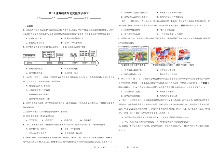 第14课 海峡两岸的交往 同步练习（含解析）2023-2024学年统编版初中历史八年级下