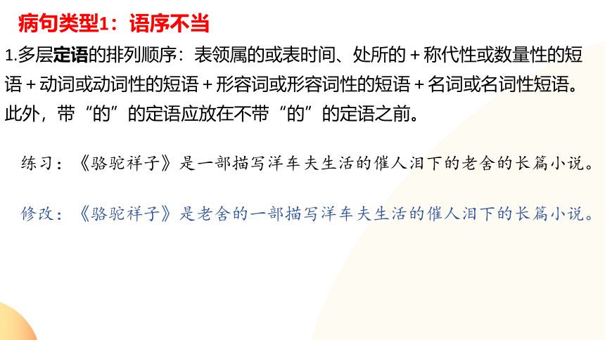 2024届高考语文复习专项：病句辨析与修改 课件(共83张PPT)