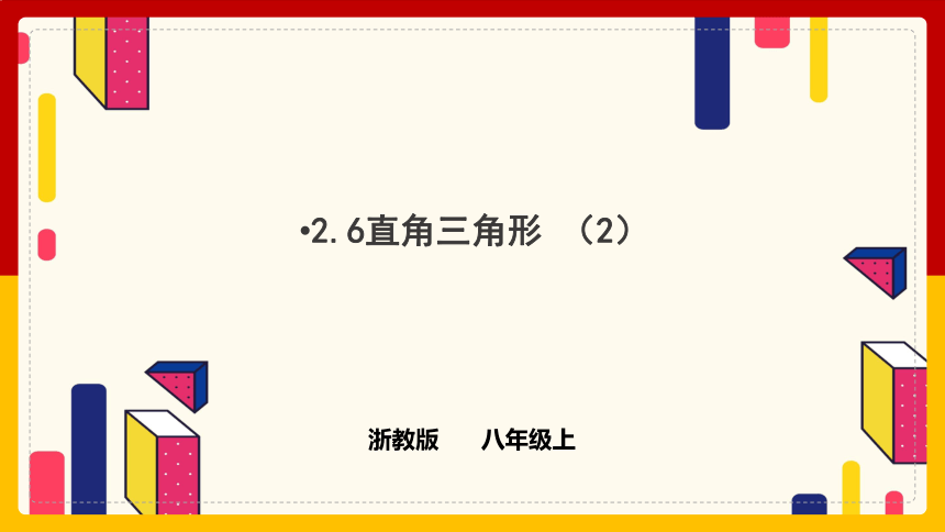 2.6直角三角形（2）课件(共16张PPT)2023—2024学年浙教版数学八年级上册