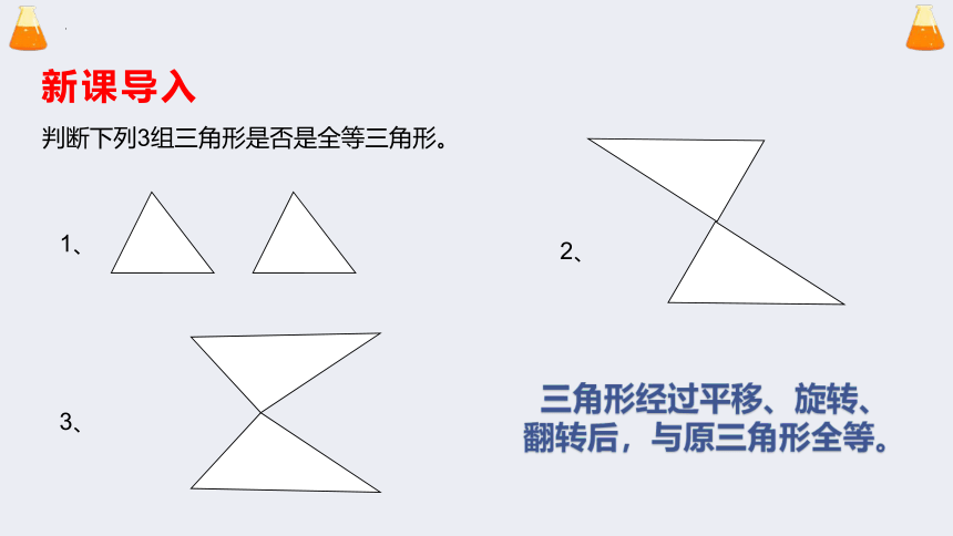 2023-2024学年浙教版八年级数学上册1.4全等三角形  课件(共15张PPT)